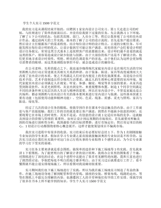 学生个人实习报告1500字例文