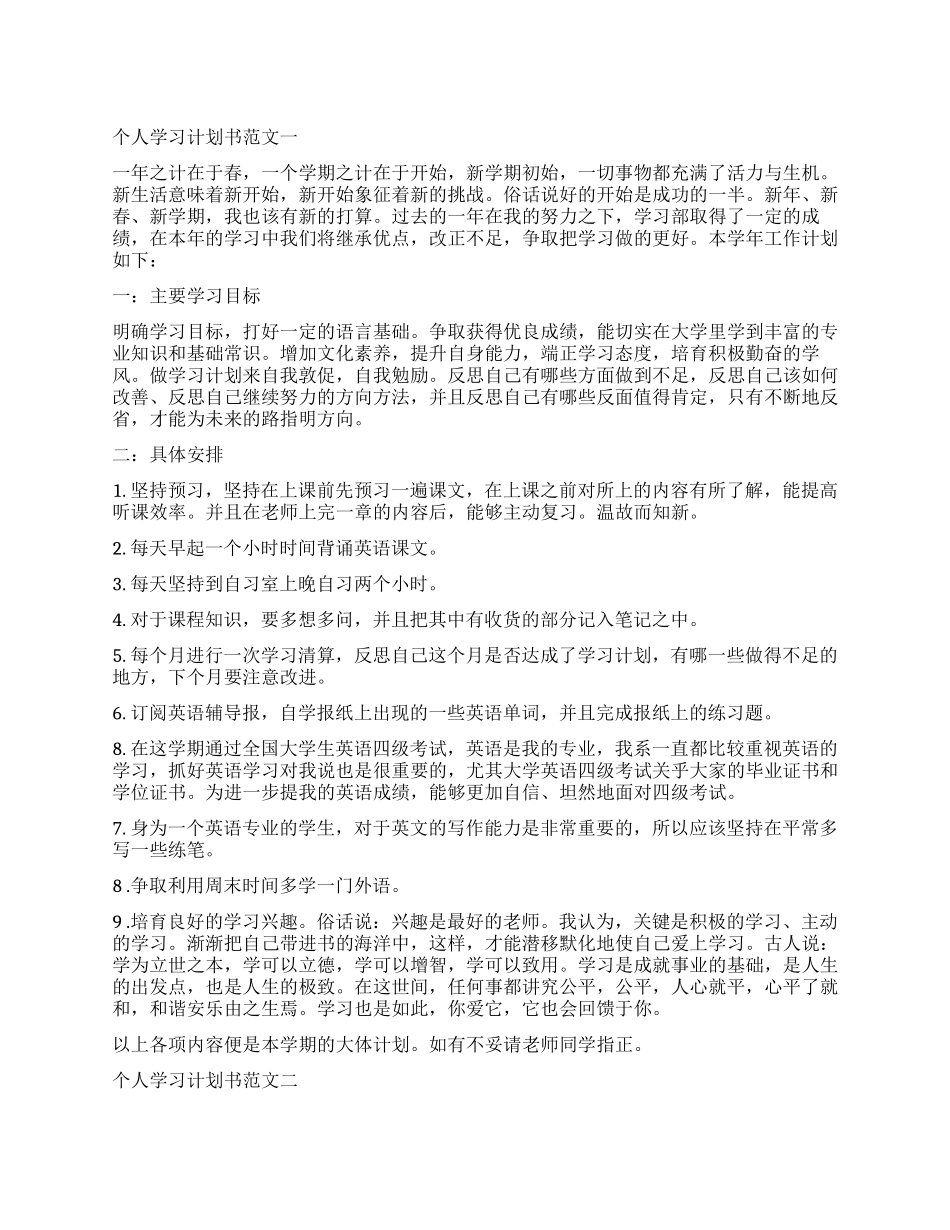 学生个人学习计划_第1页