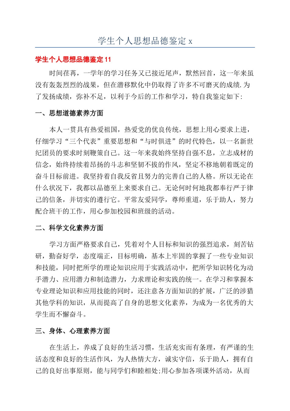 学生个人思想品德鉴定x_第1页