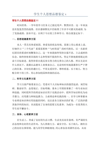 学生个人思想品德鉴定x
