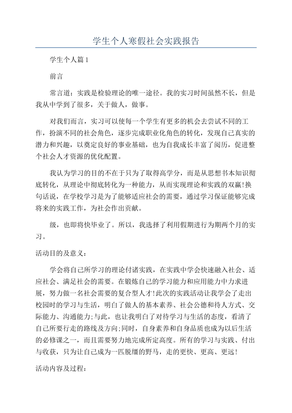 学生个人寒假社会实践报告_第1页