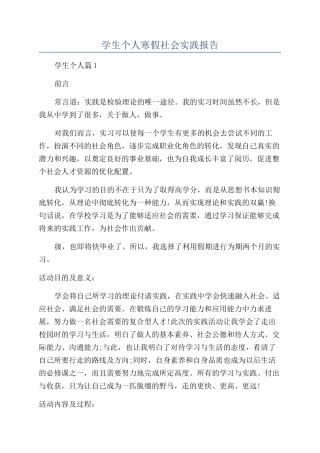 学生个人寒假社会实践报告