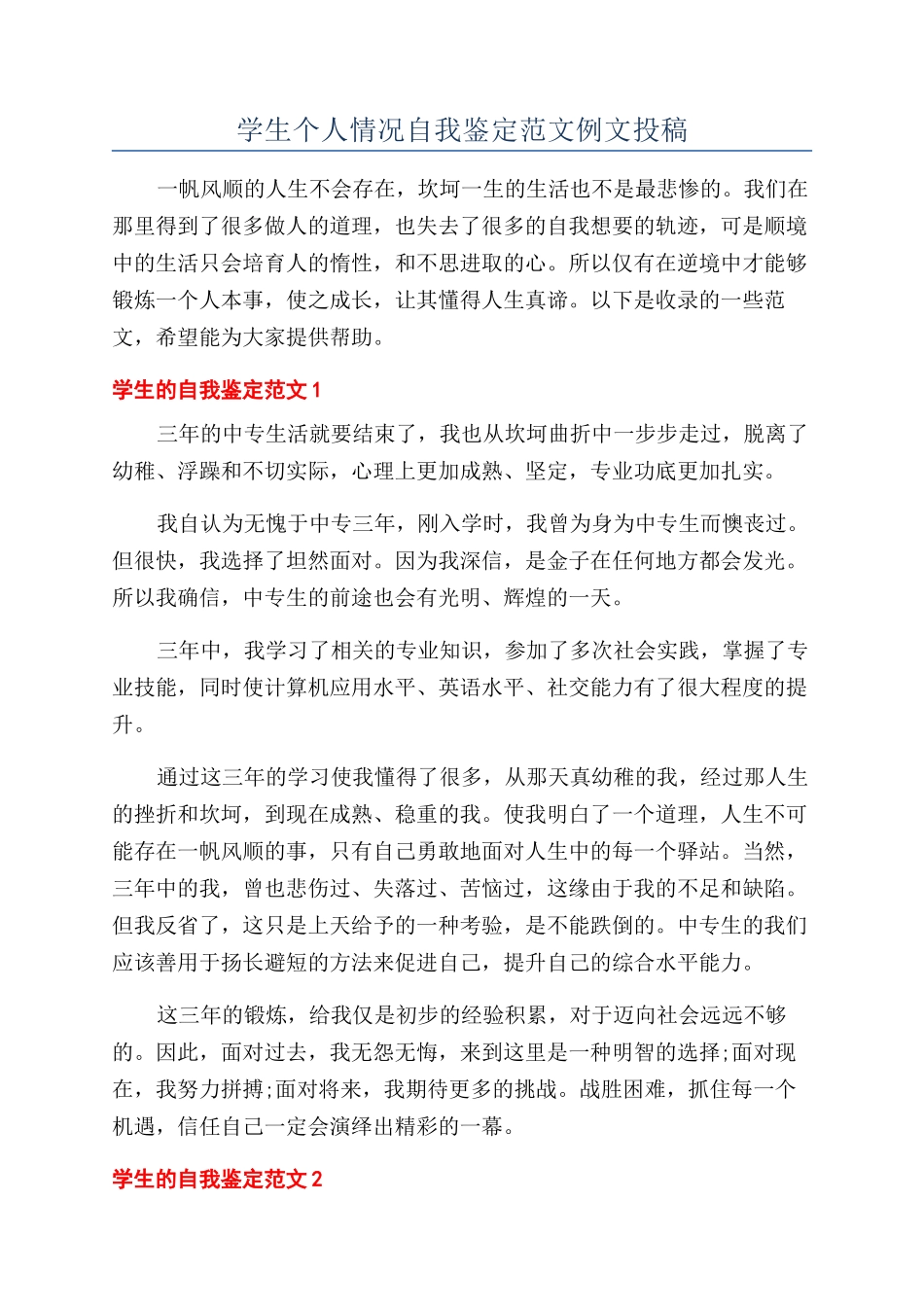 学生个人情况自我鉴定范文例文投稿_第1页