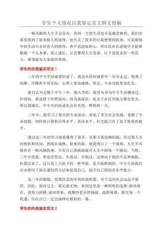 学生个人情况自我鉴定范文例文投稿