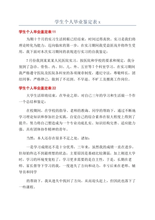 学生个人毕业鉴定表x