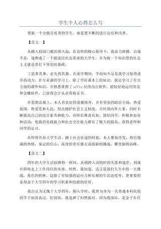 学生个人心得怎么写