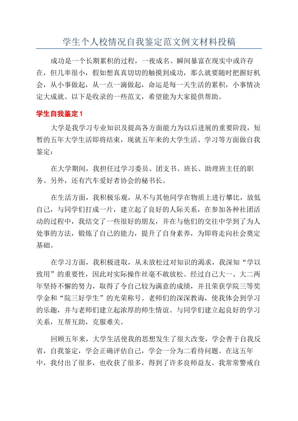 学生个人校情况自我鉴定范文例文材料投稿_第1页