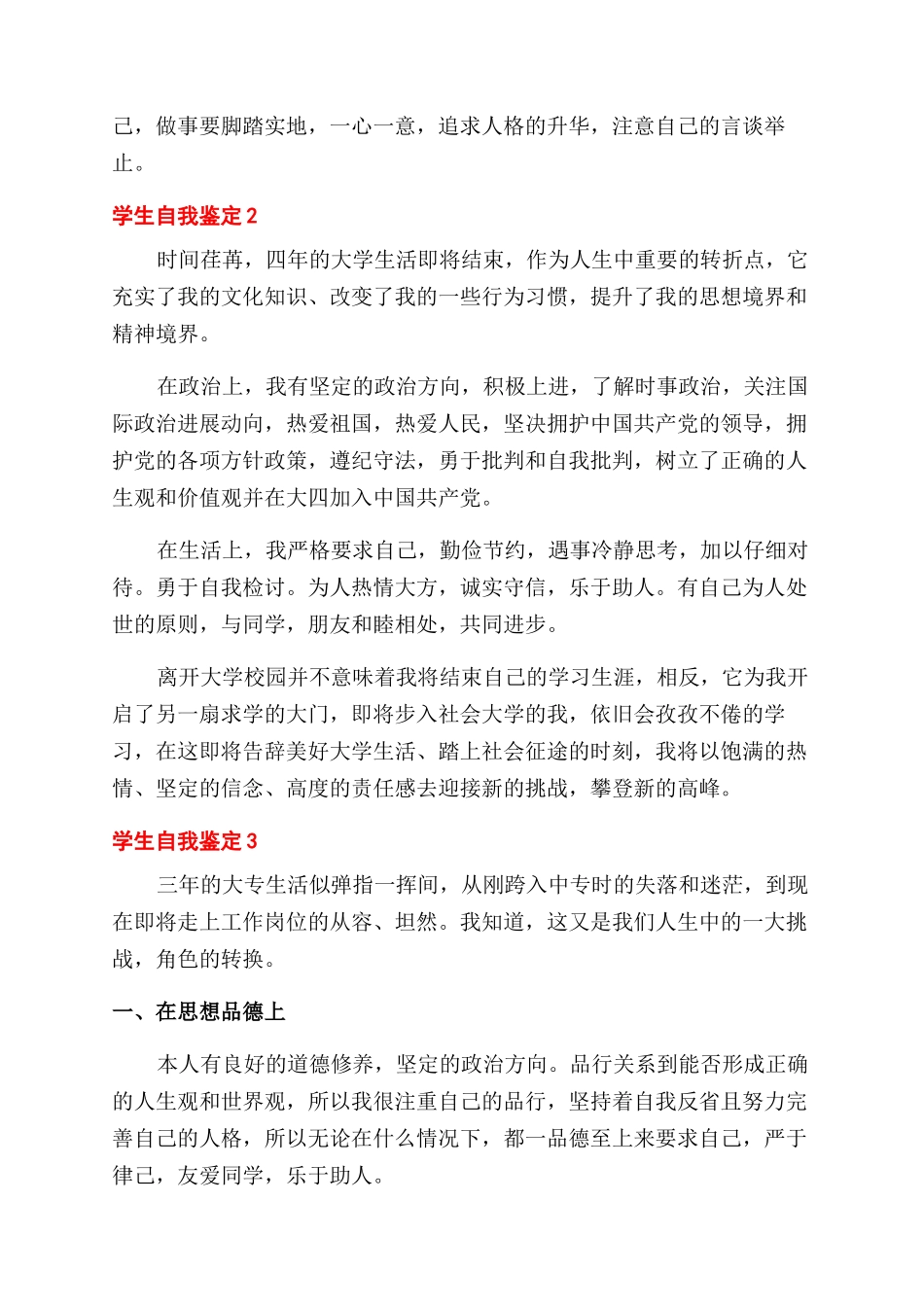 学生个人校情况自我鉴定范文例文材料投稿_第2页