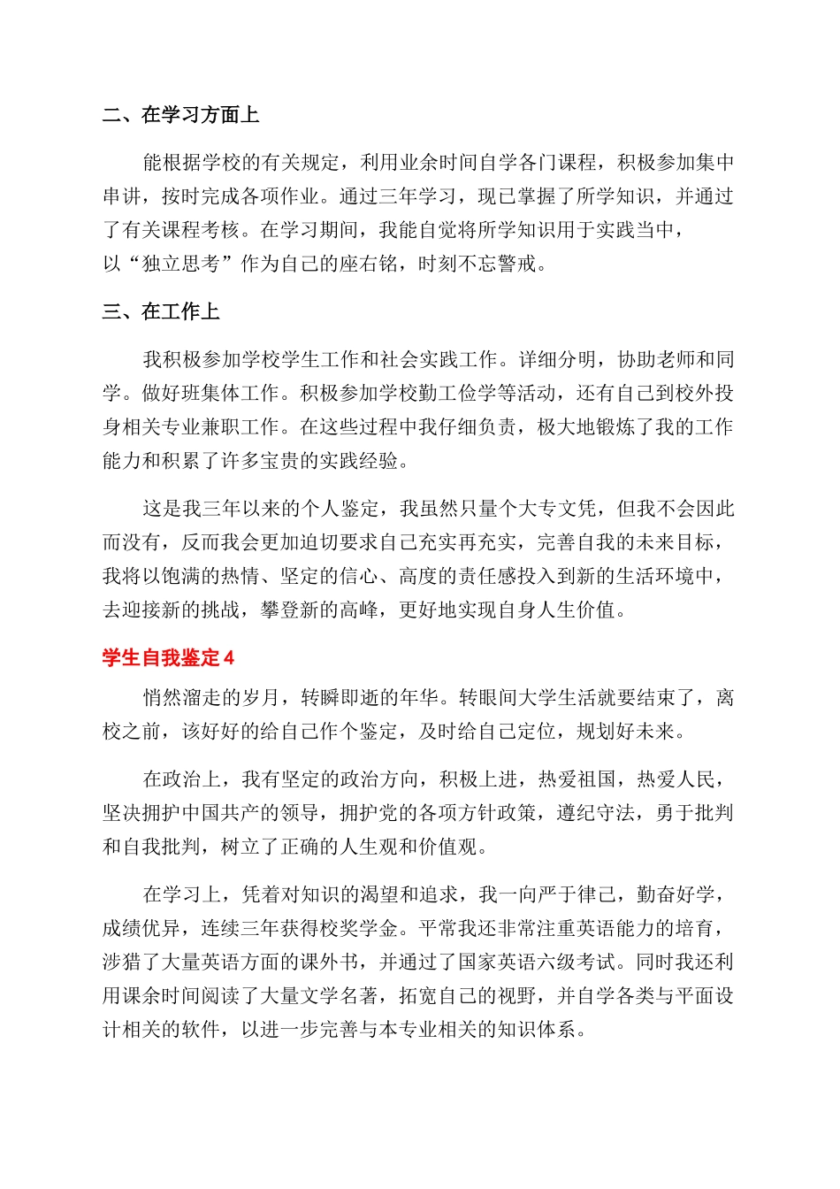 学生个人校情况自我鉴定范文例文材料投稿_第3页