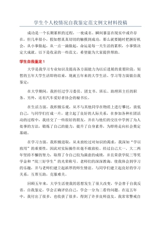 学生个人校情况自我鉴定范文例文材料投稿