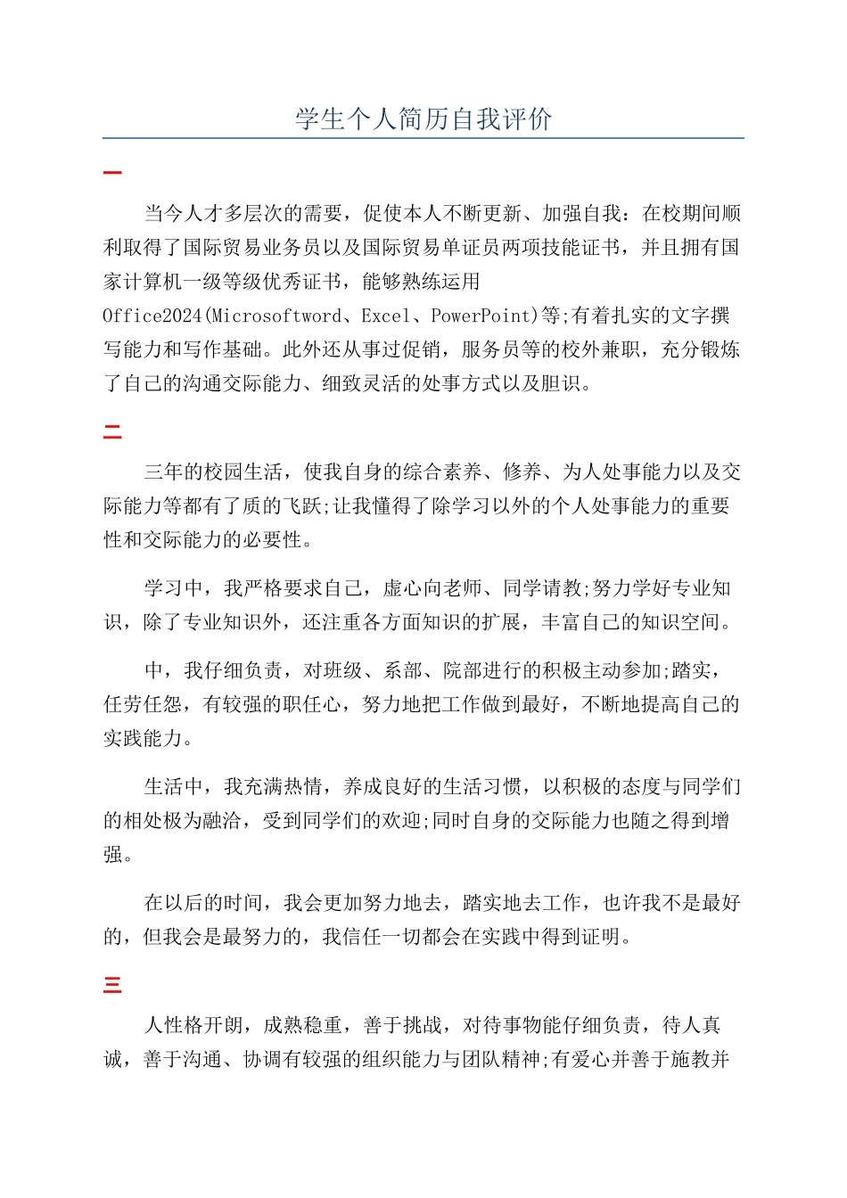 学生个人简历自我评价_第1页