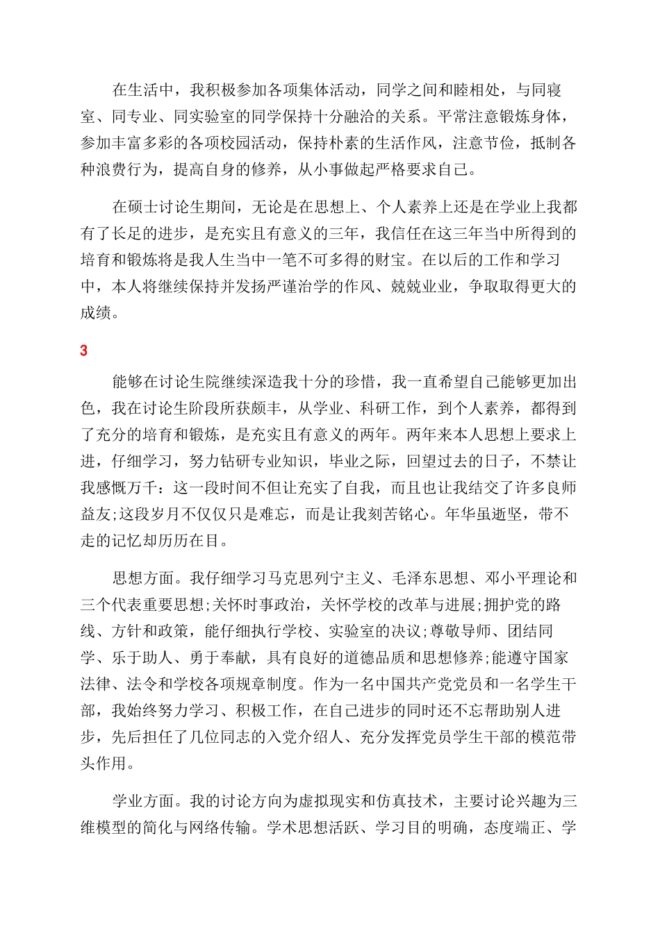 学生个人求职简历自我评价_第2页