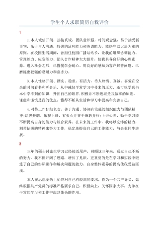 学生个人求职简历自我评价