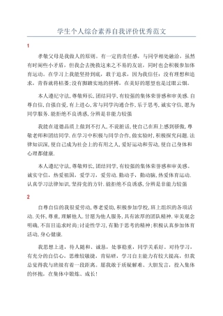 学生个人综合素质自我评价优秀范文