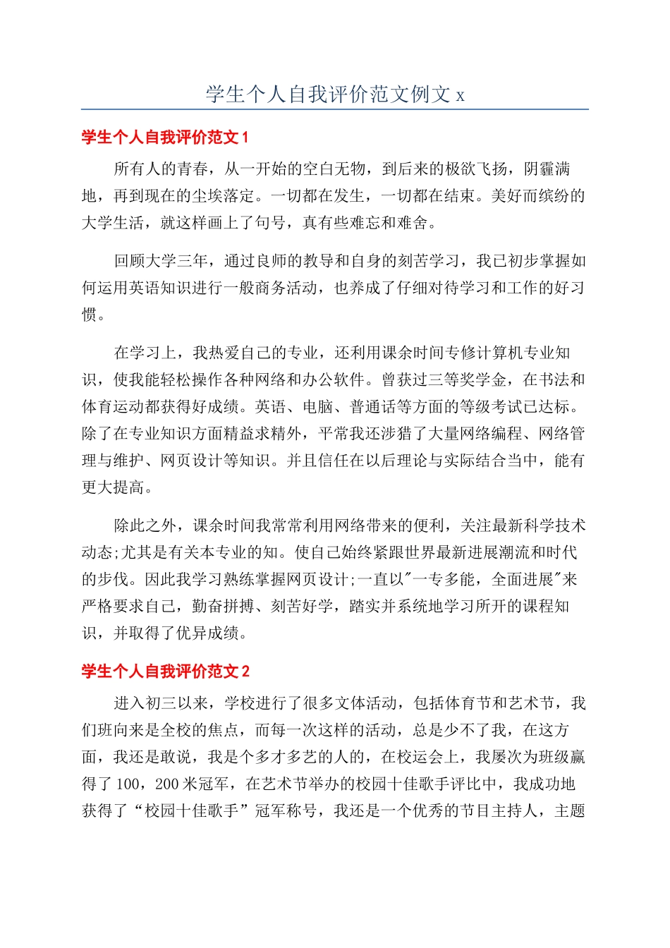 学生个人自我评价范文例文x_第1页