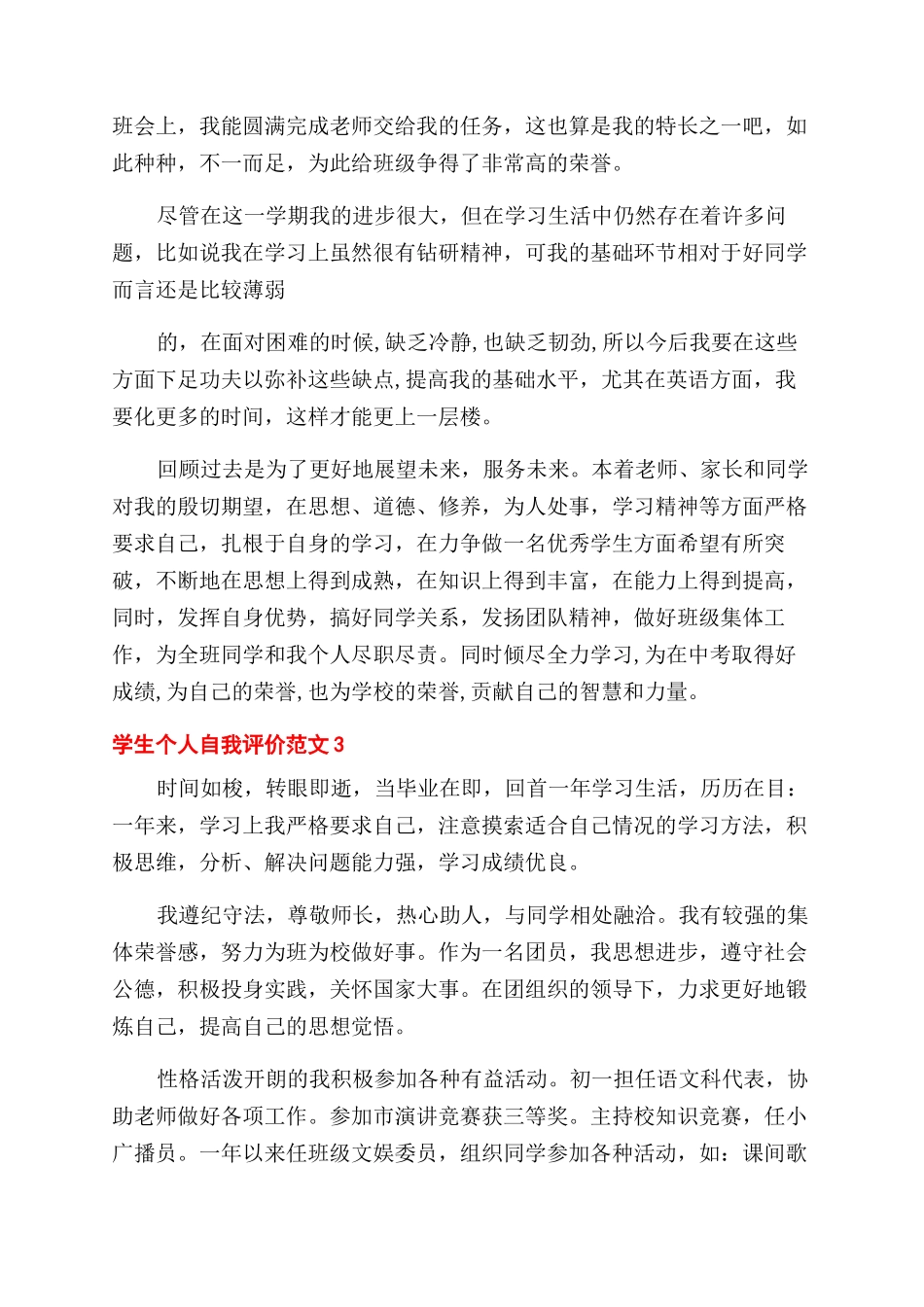 学生个人自我评价范文例文x_第2页