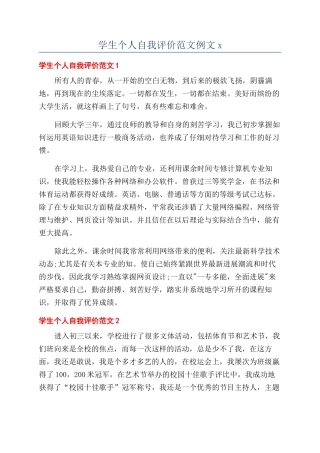 学生个人自我评价范文例文x