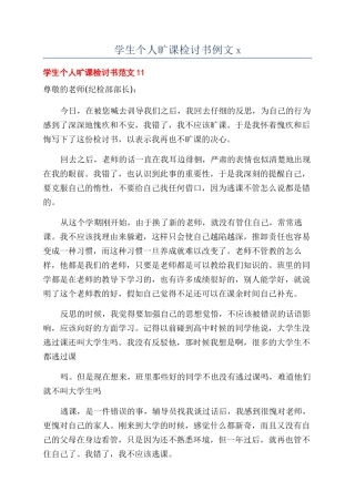 学生个人旷课检讨书例文x