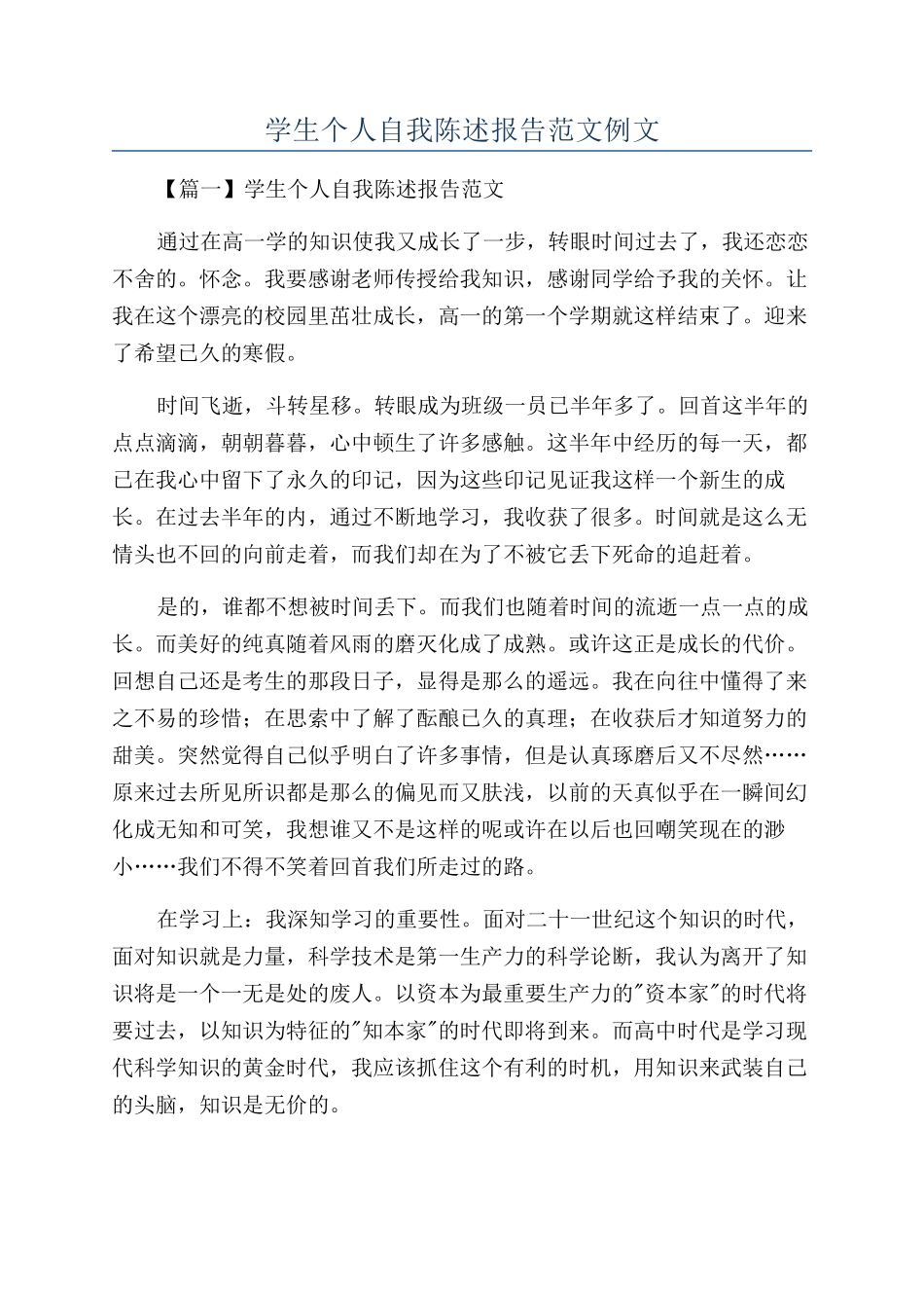 学生个人自我陈述报告范文例文_第1页