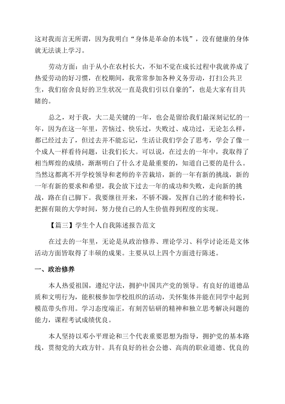 学生个人自我陈述报告范文例文_第3页