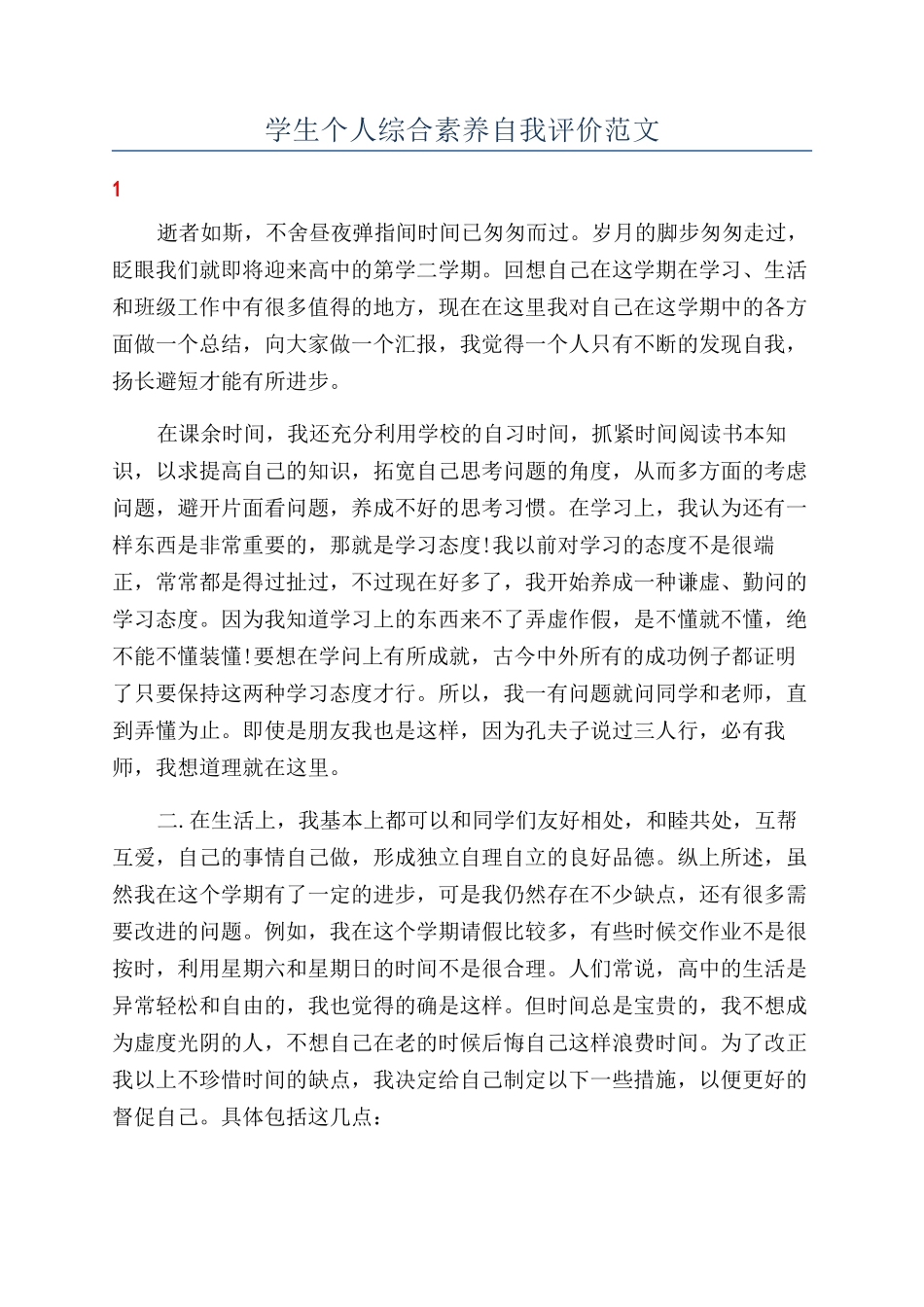 学生个人综合素质自我评价范文_第1页