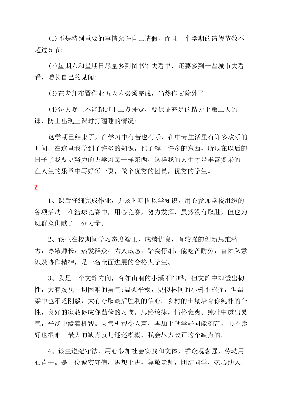 学生个人综合素质自我评价范文_第2页