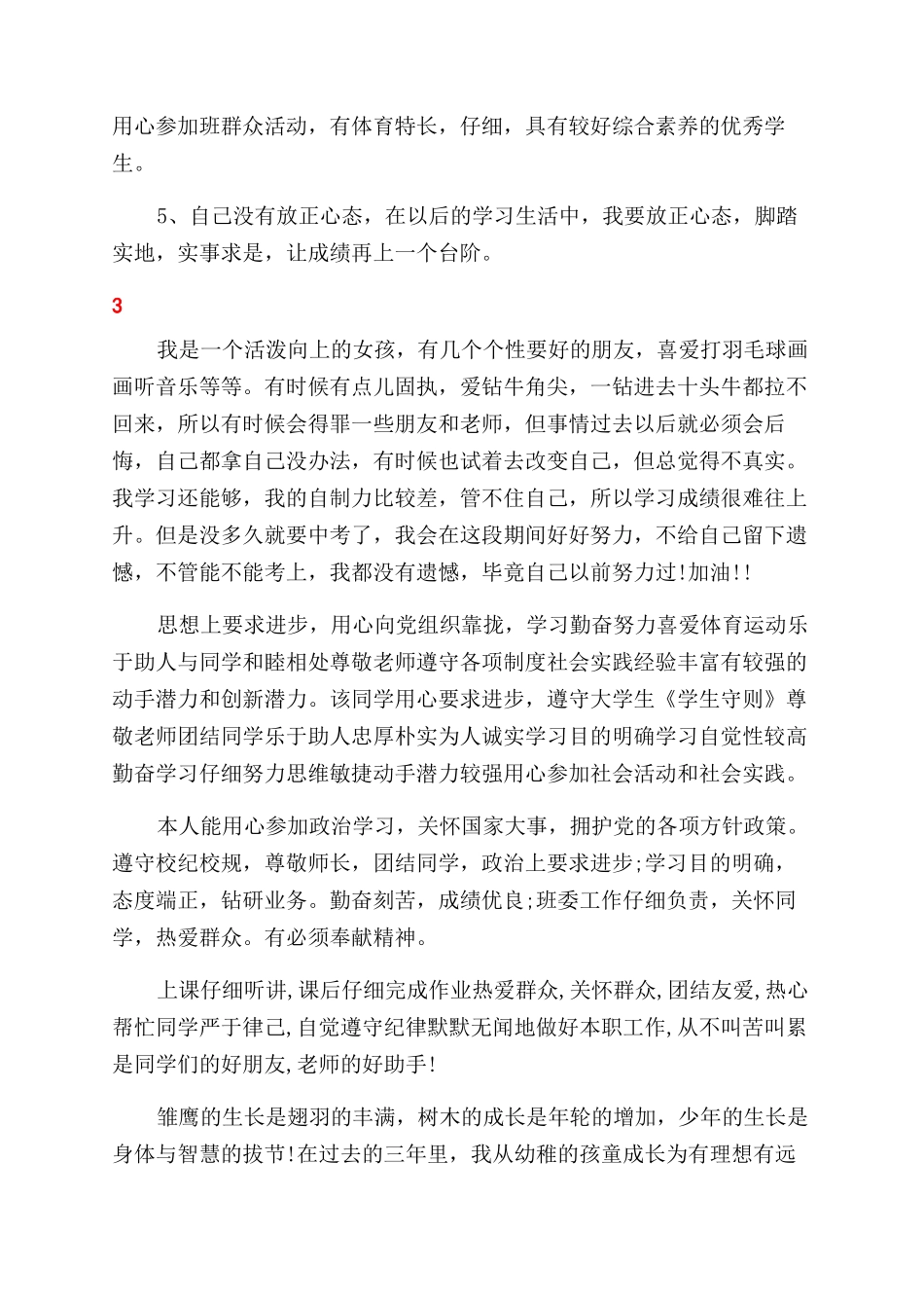 学生个人综合素质自我评价范文_第3页