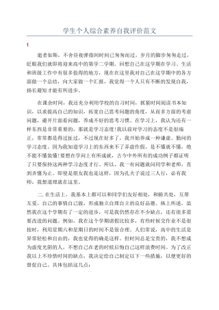 学生个人综合素质自我评价范文