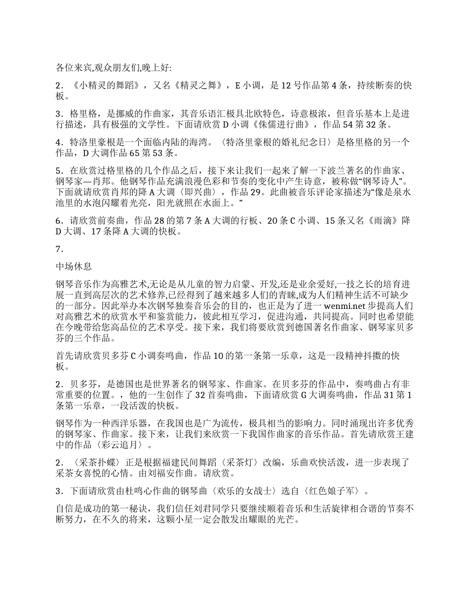 学生个人钢琴演奏会主持词_第1页