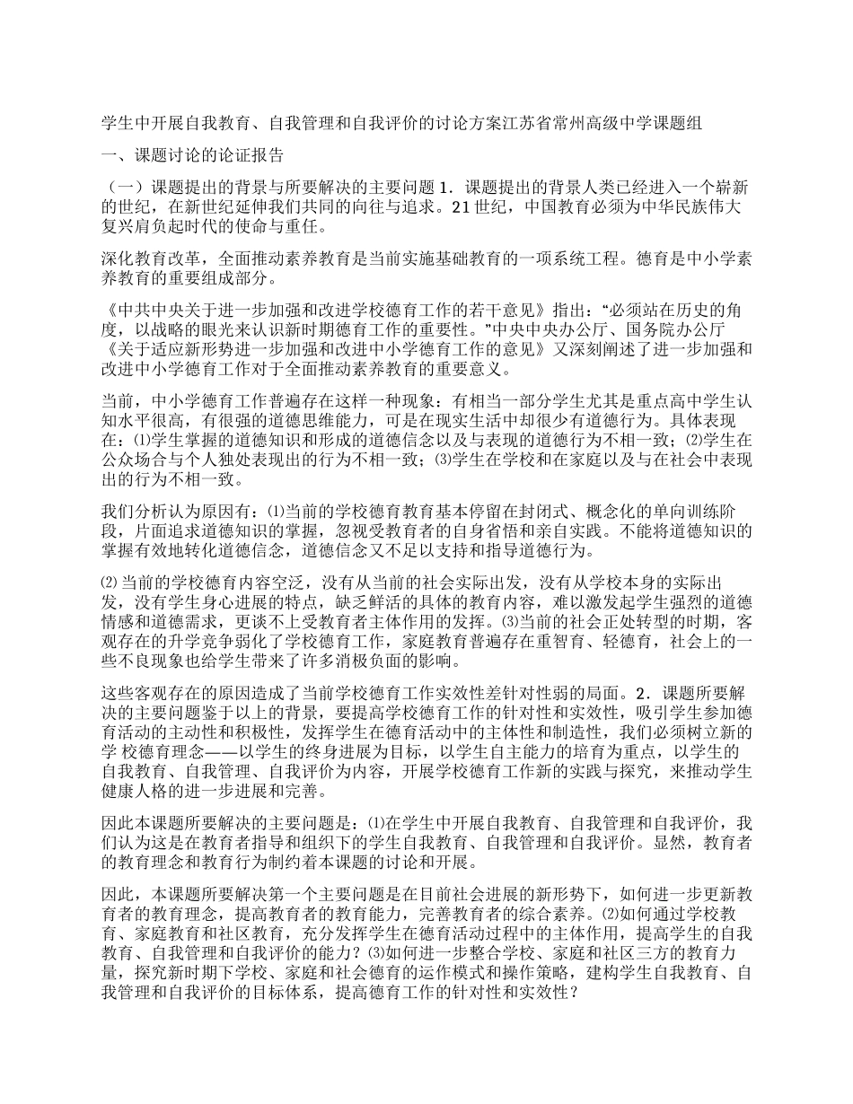 学生中开展自我教育自我管理和自我评价的研究方案_第1页