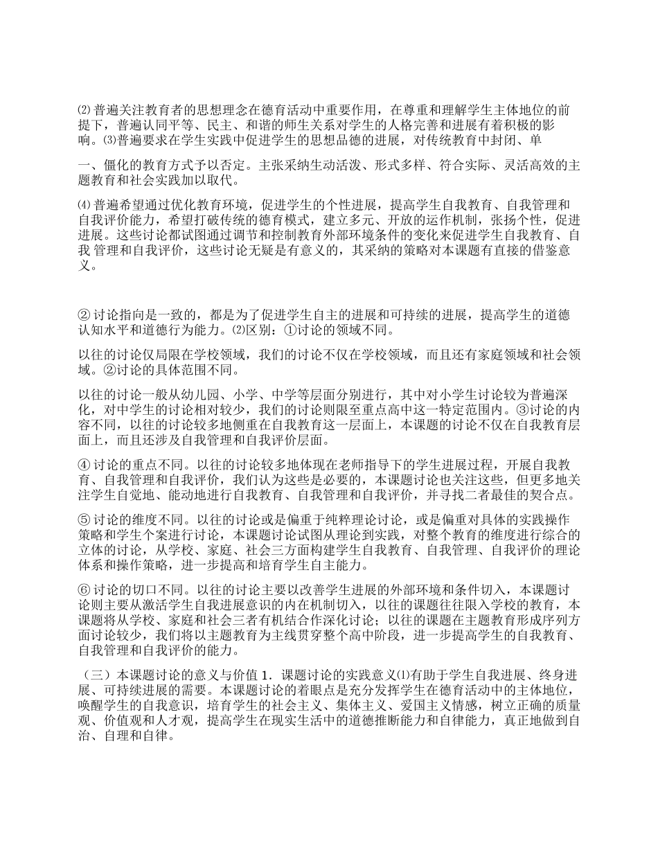 学生中开展自我教育自我管理和自我评价的研究方案_第2页