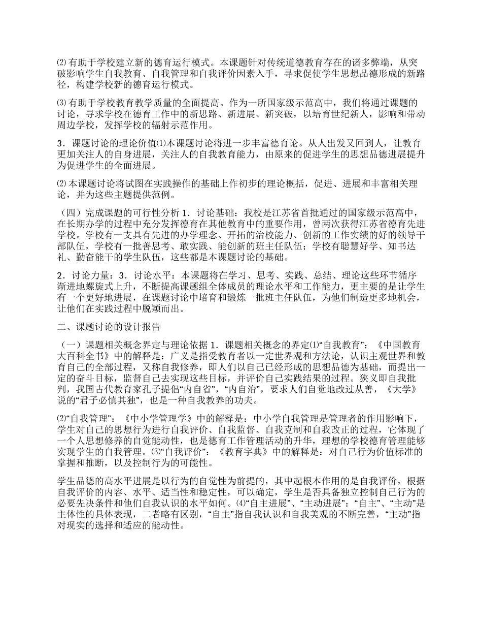 学生中开展自我教育自我管理和自我评价的研究方案_第3页