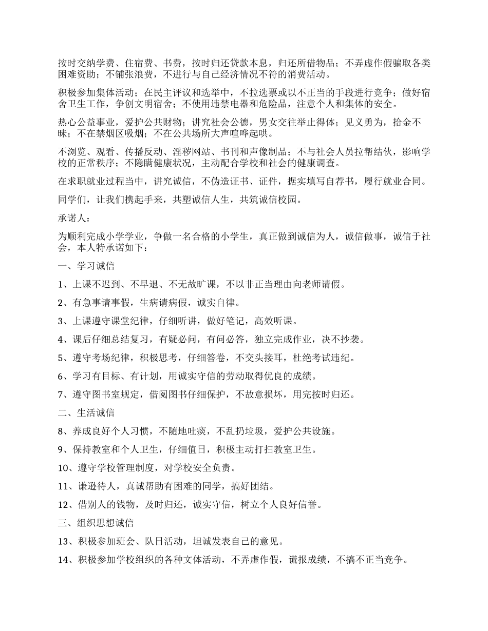 学生个人诚信承诺书汇编8篇_第2页