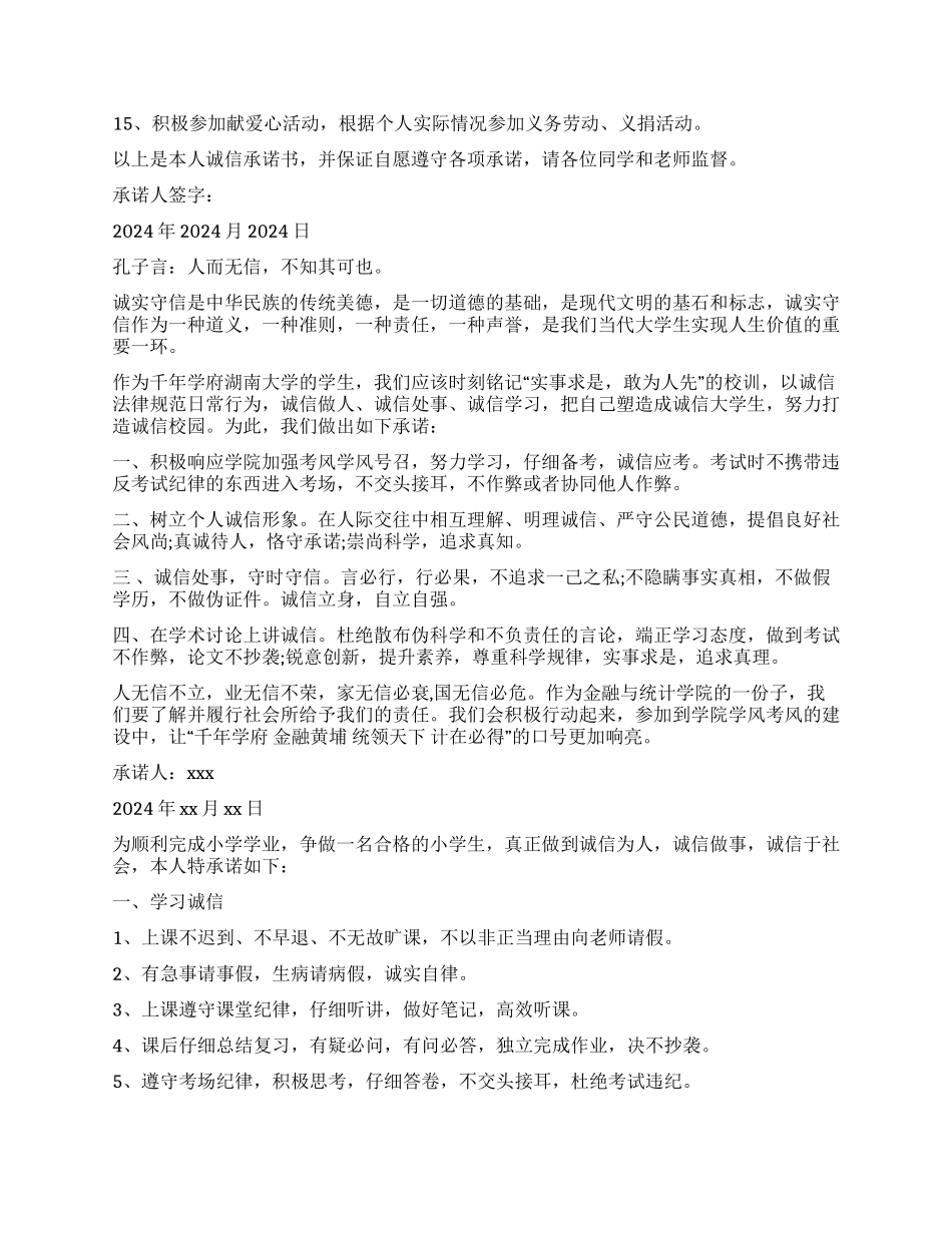 学生个人诚信承诺书汇编8篇_第3页