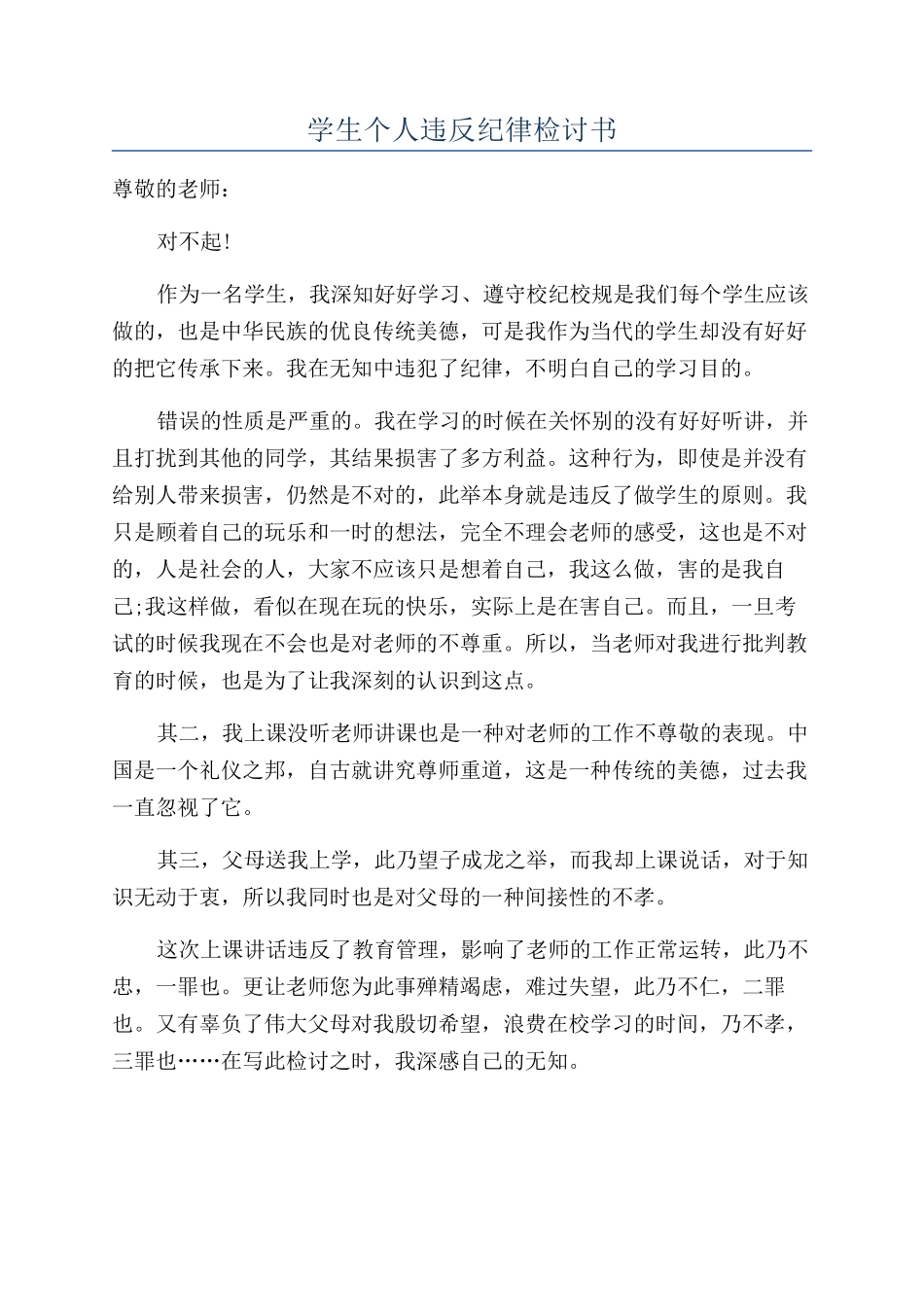 学生个人违反纪律检讨书_第1页