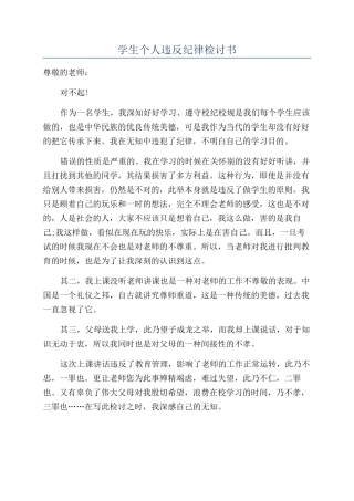 学生个人违反纪律检讨书