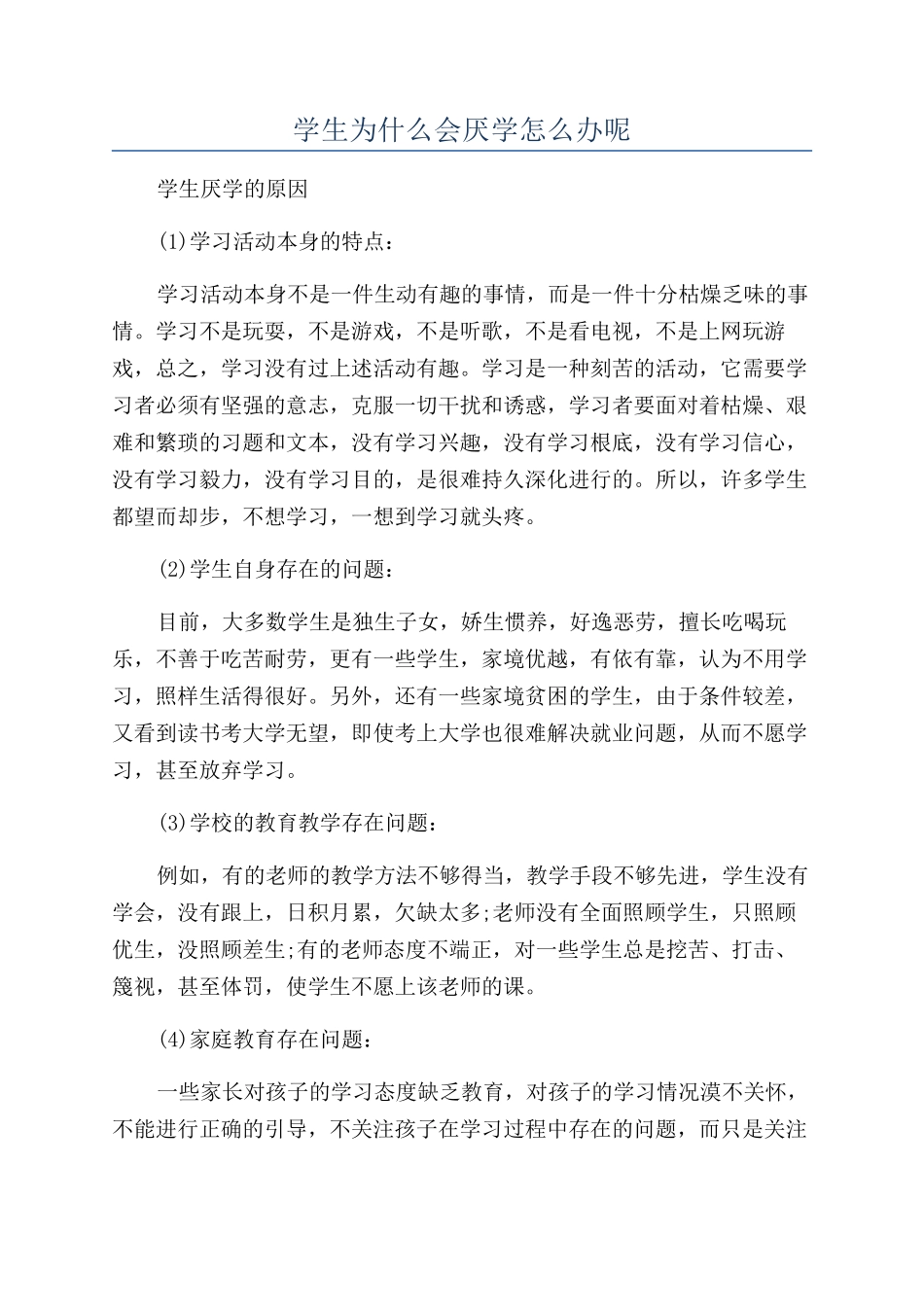 学生为什么会厌学怎么办呢_第1页