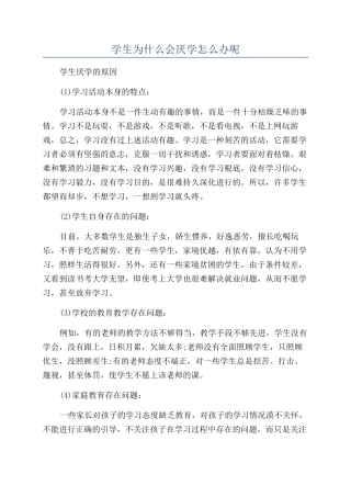 学生为什么会厌学怎么办呢