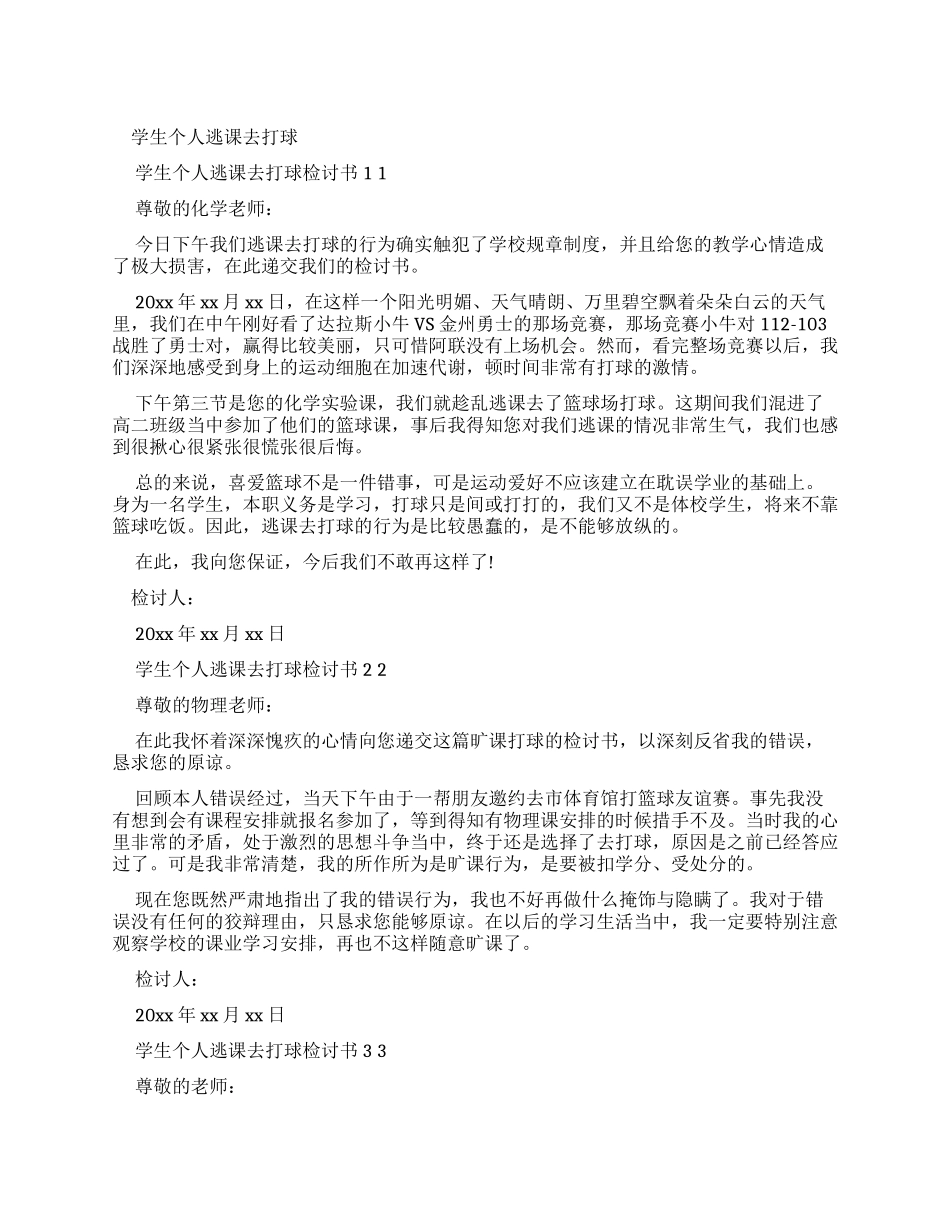 学生个人逃课去打球检讨书x_第1页