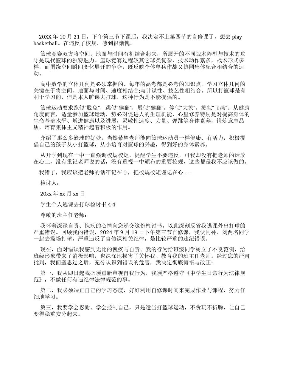 学生个人逃课去打球检讨书x_第2页
