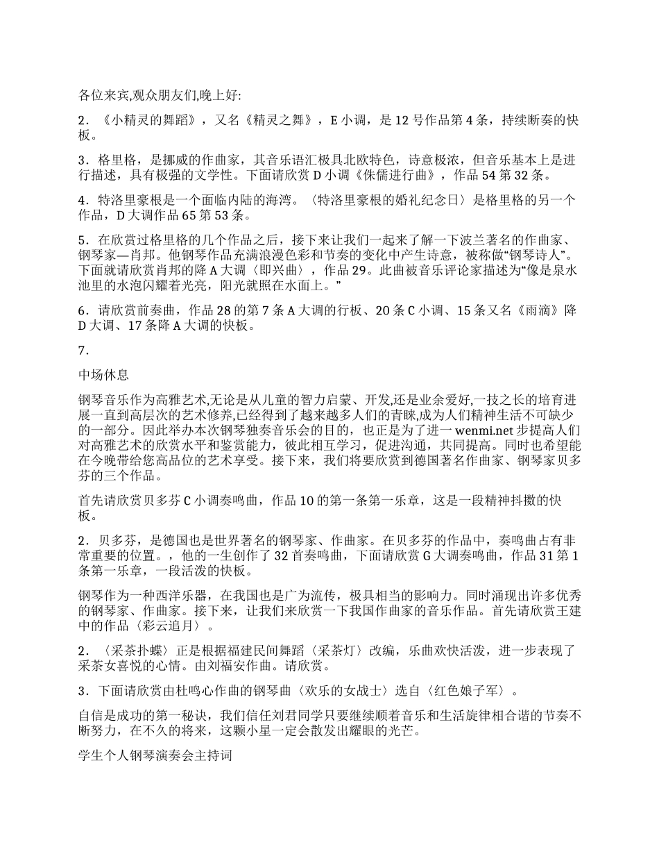 学生个人钢琴演奏会主持词礼仪主持_第1页