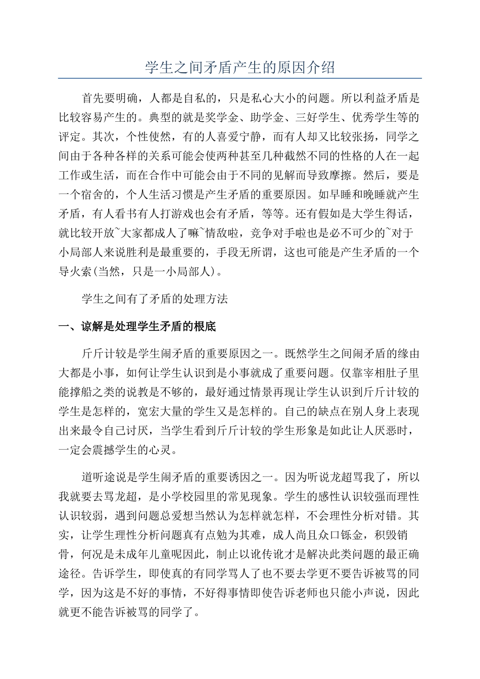 学生之间矛盾产生的原因介绍_第1页