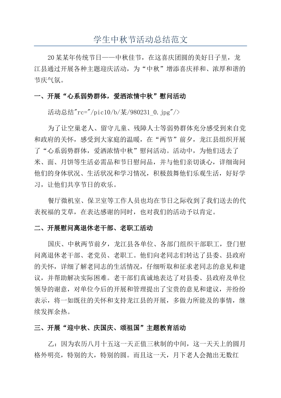 学生中秋节活动总结范文_第1页