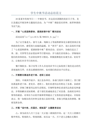 学生中秋节活动总结范文