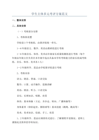学生主体多元考评方案范文