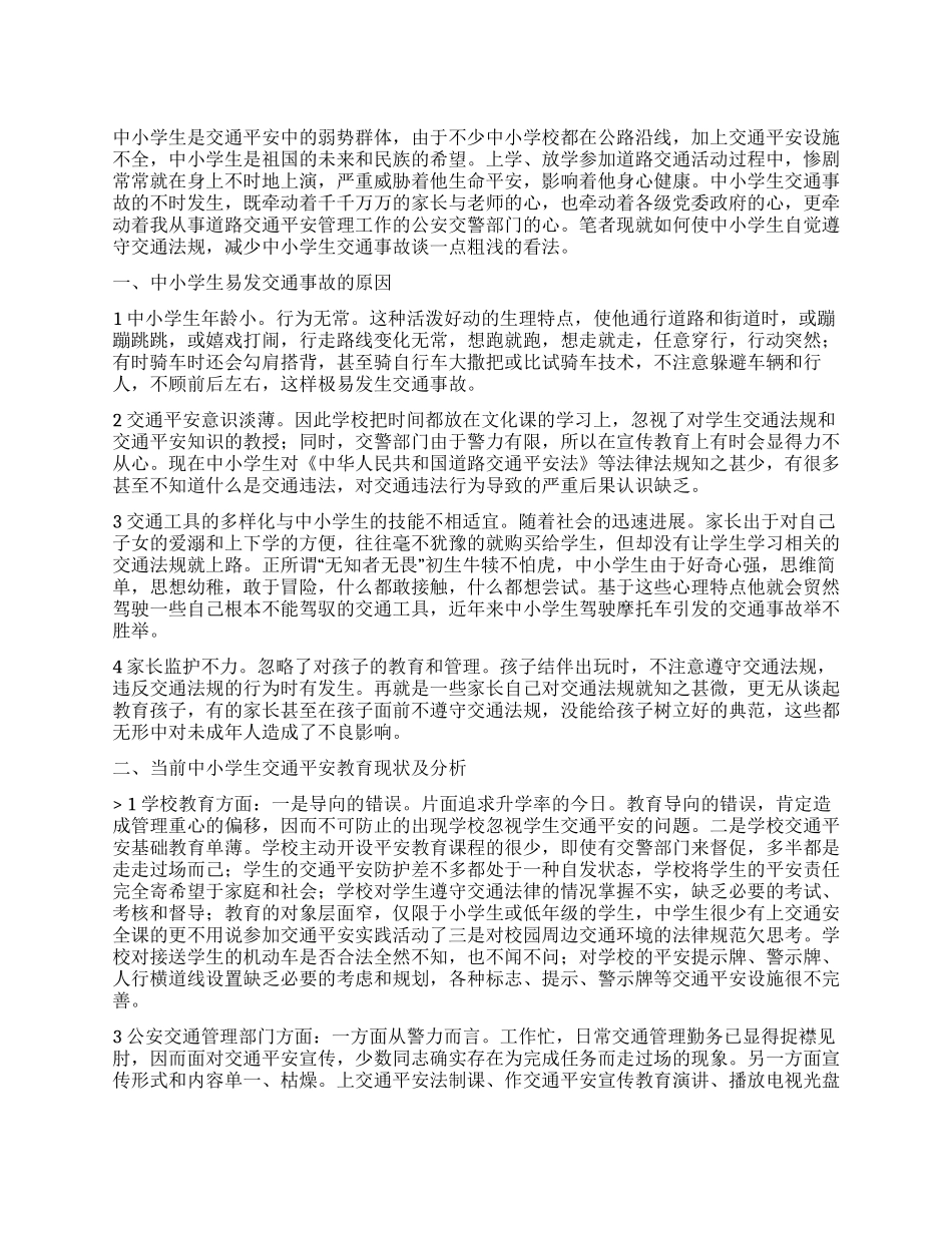 学生交通安全宣教小结_第1页