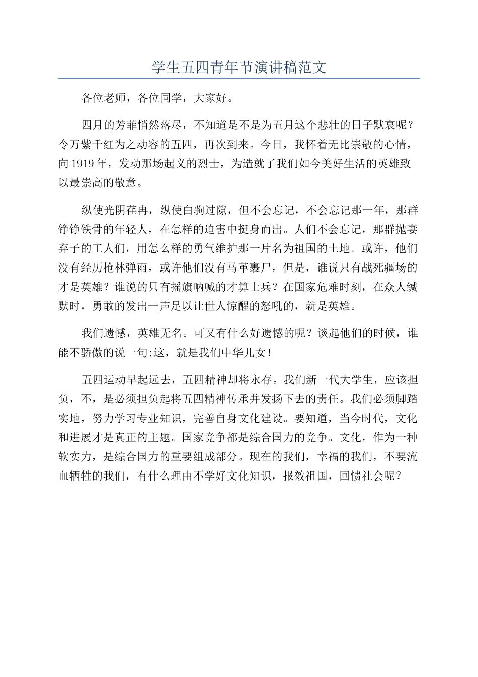学生五四青年节演讲稿范文_第1页