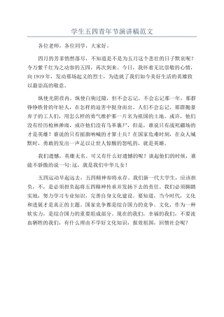 学生五四青年节演讲稿范文