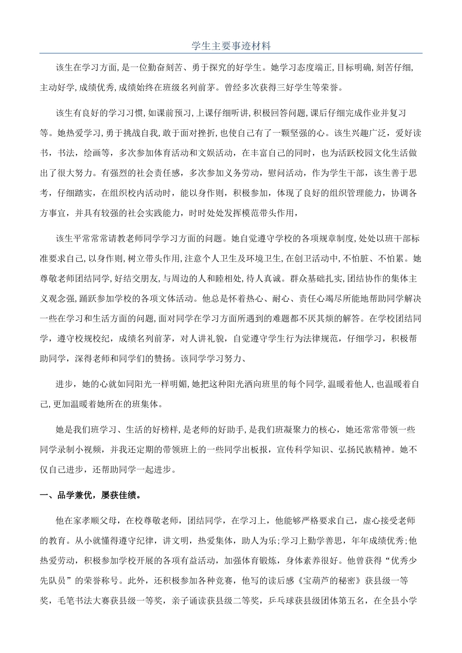 学生主要事迹材料_第1页