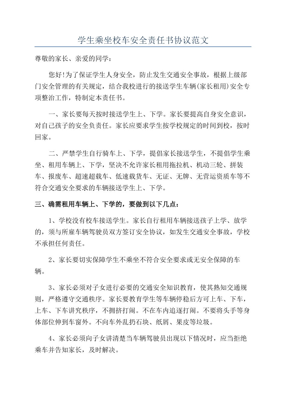 学生乘坐校车安全责任书协议范文_第1页